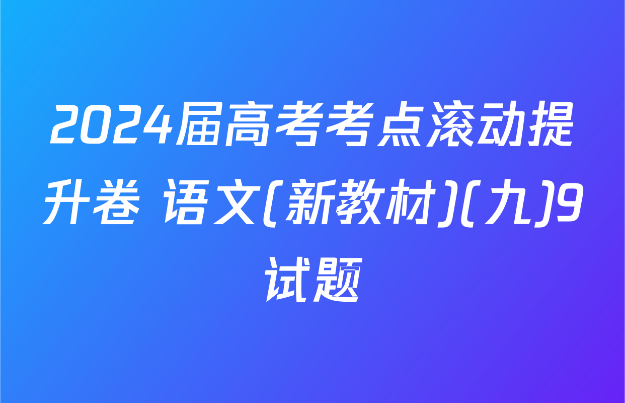 2024届高考考点滚动提升卷 语文(新教材)(九)9试题