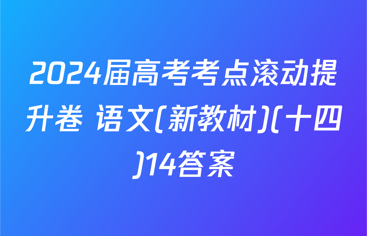 2024届高考考点滚动提升卷 语文(新教材)(十四)14答案