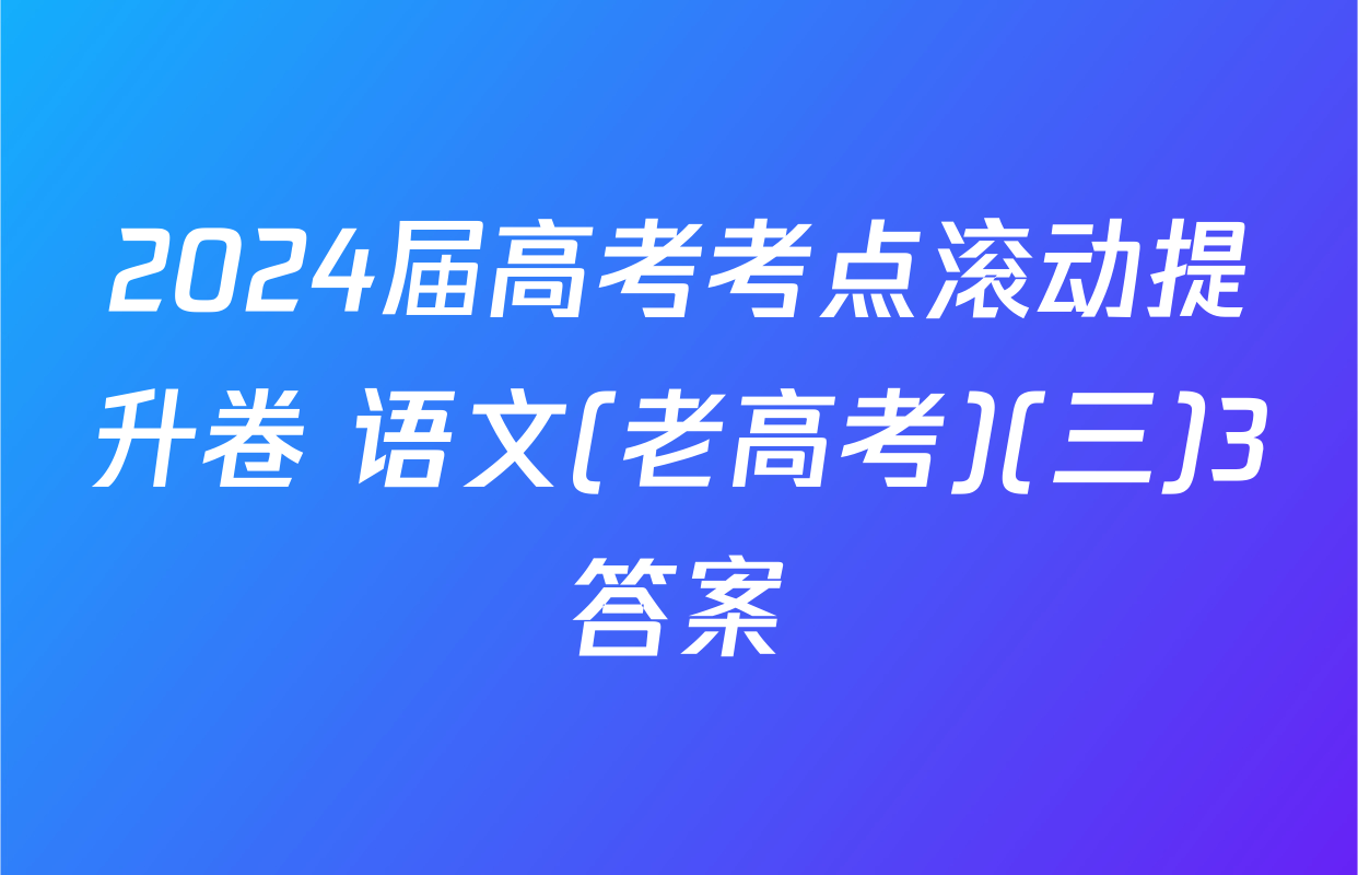 2024届高考考点滚动提升卷 语文(老高考)(三)3答案