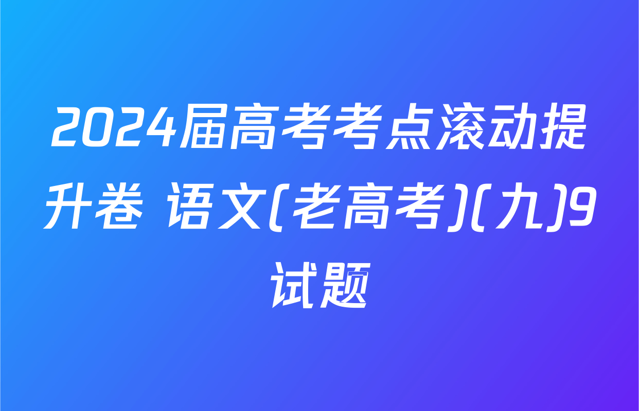 2024届高考考点滚动提升卷 语文(老高考)(九)9试题