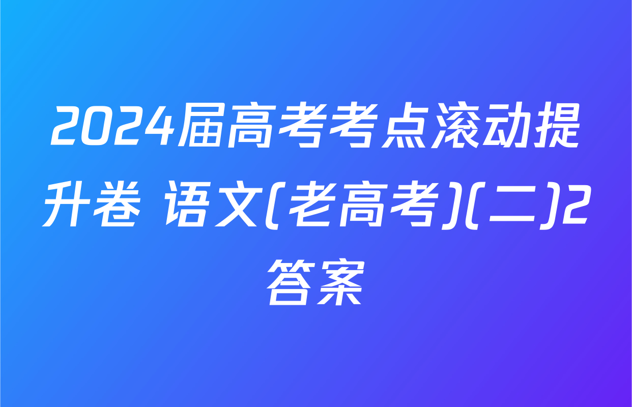 2024届高考考点滚动提升卷 语文(老高考)(二)2答案