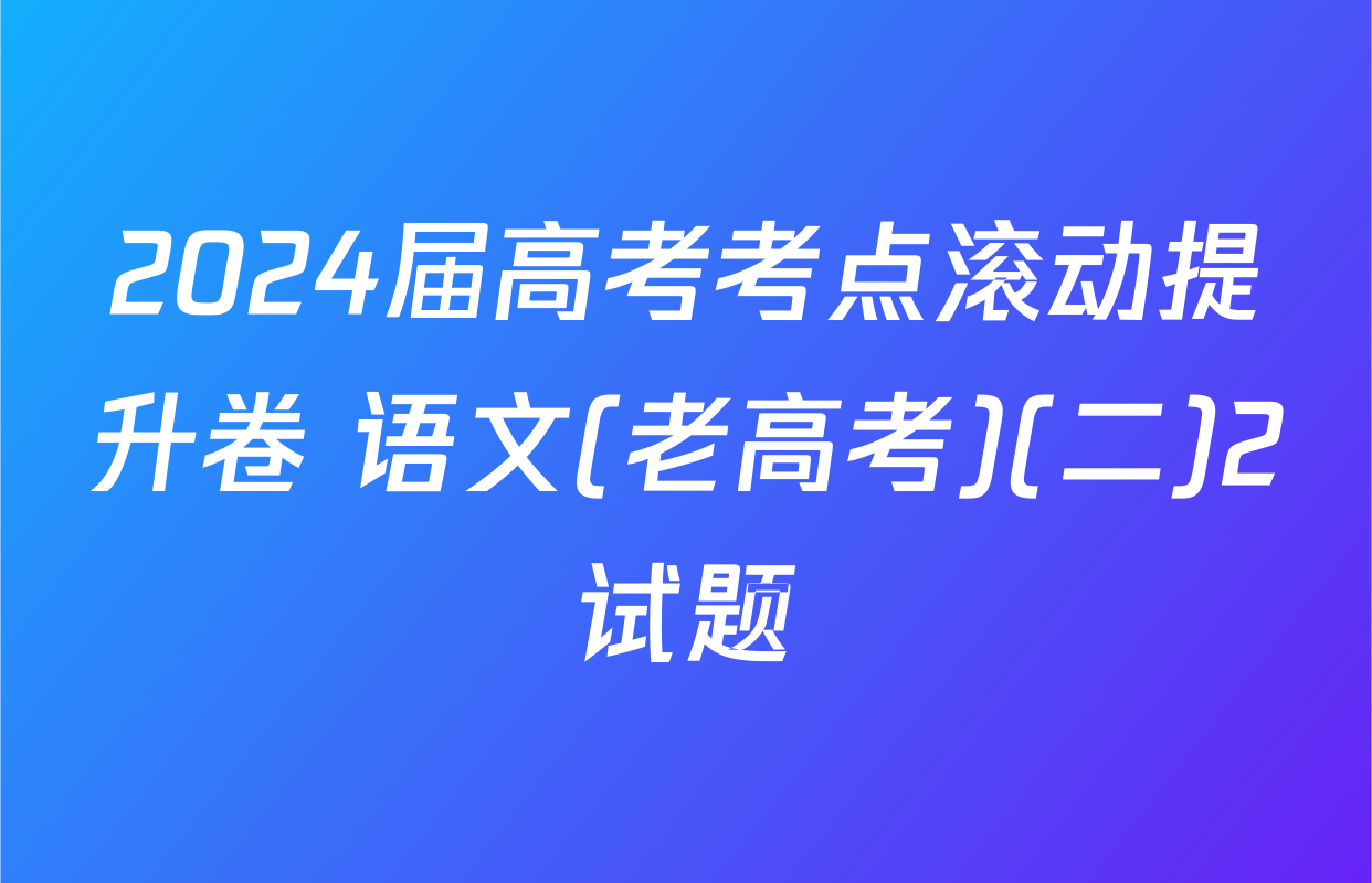 2024届高考考点滚动提升卷 语文(老高考)(二)2试题