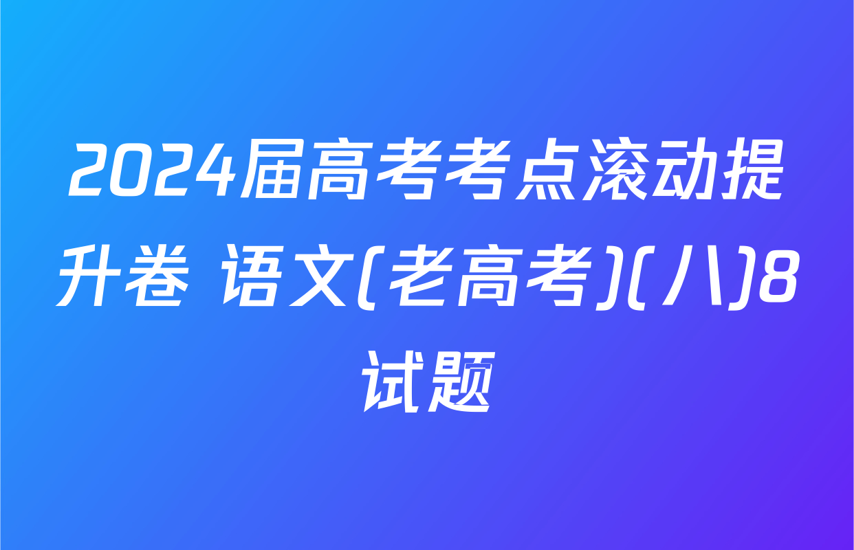 2024届高考考点滚动提升卷 语文(老高考)(八)8试题
