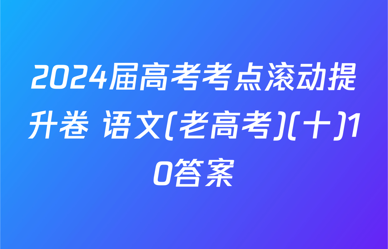 2024届高考考点滚动提升卷 语文(老高考)(十)10答案