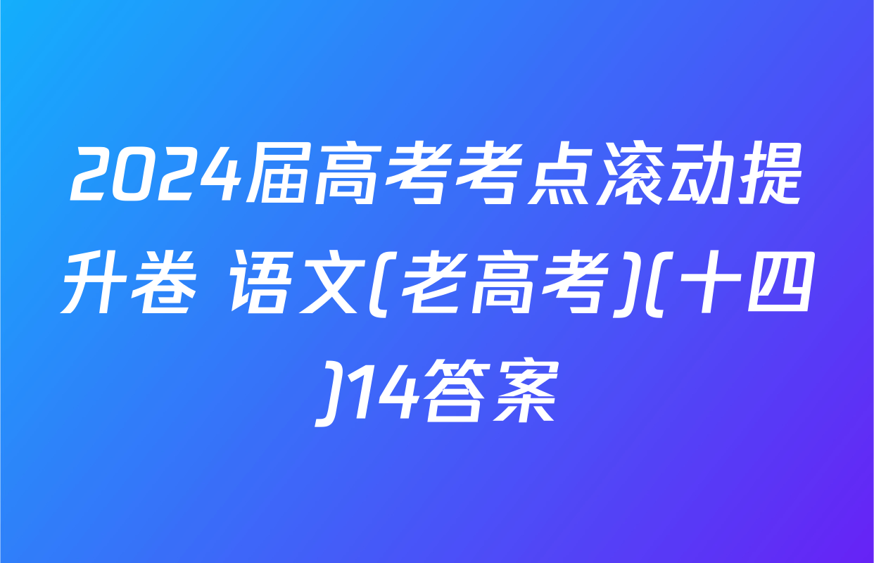 2024届高考考点滚动提升卷 语文(老高考)(十四)14答案