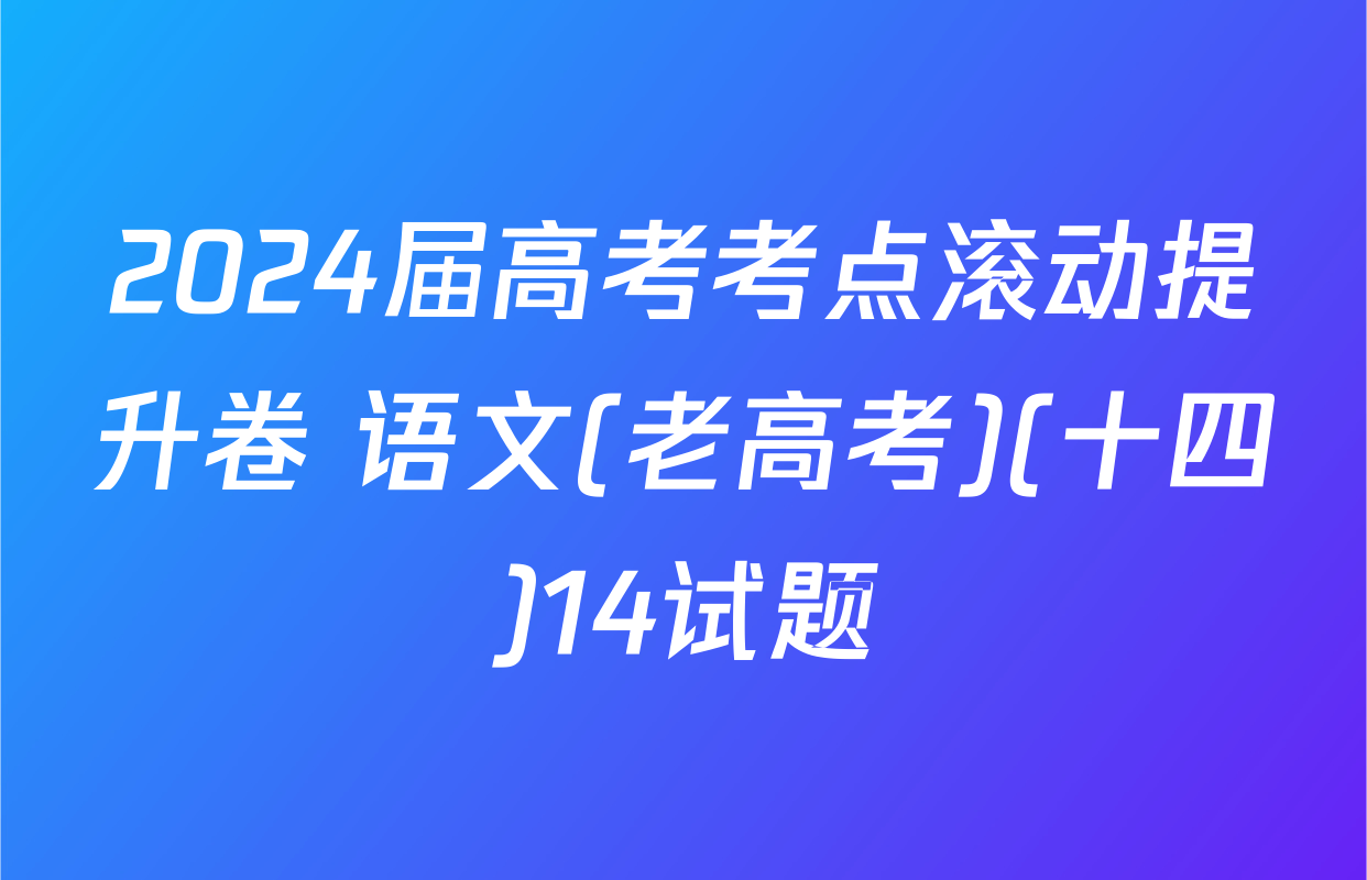2024届高考考点滚动提升卷 语文(老高考)(十四)14试题