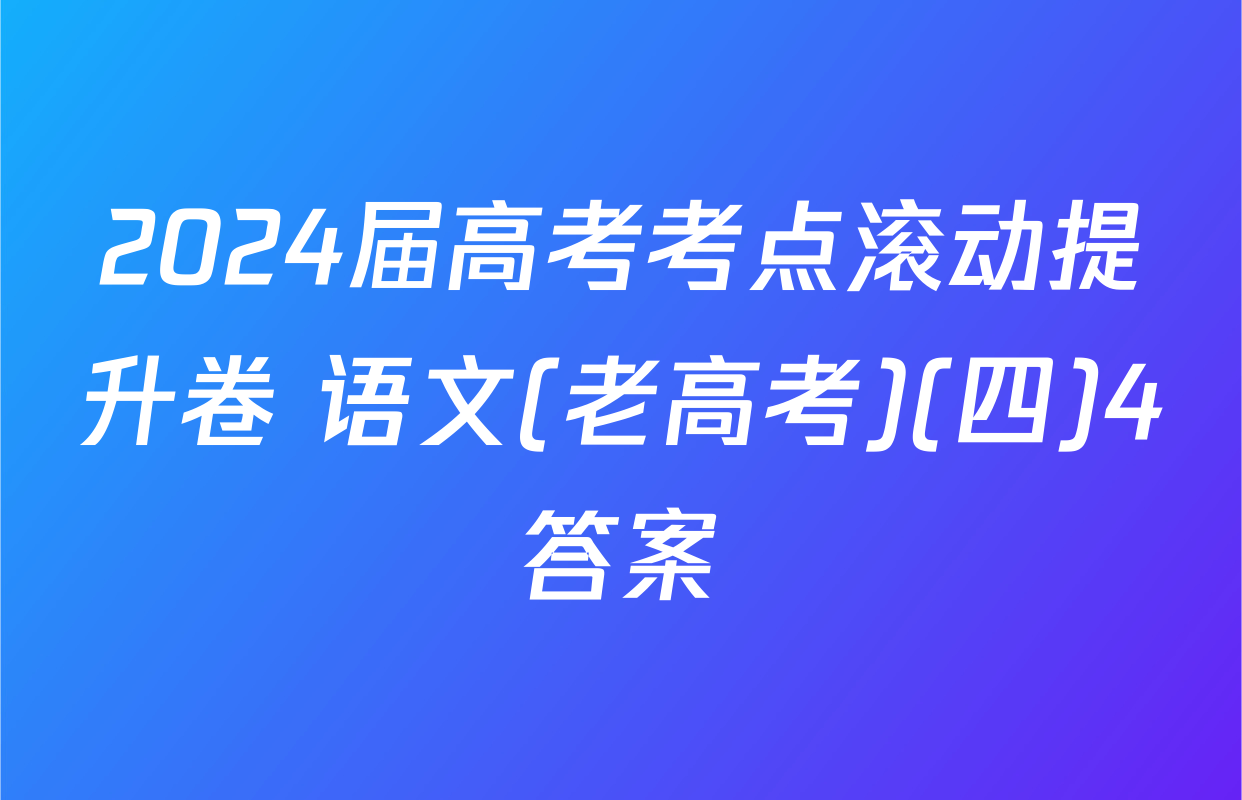 2024届高考考点滚动提升卷 语文(老高考)(四)4答案