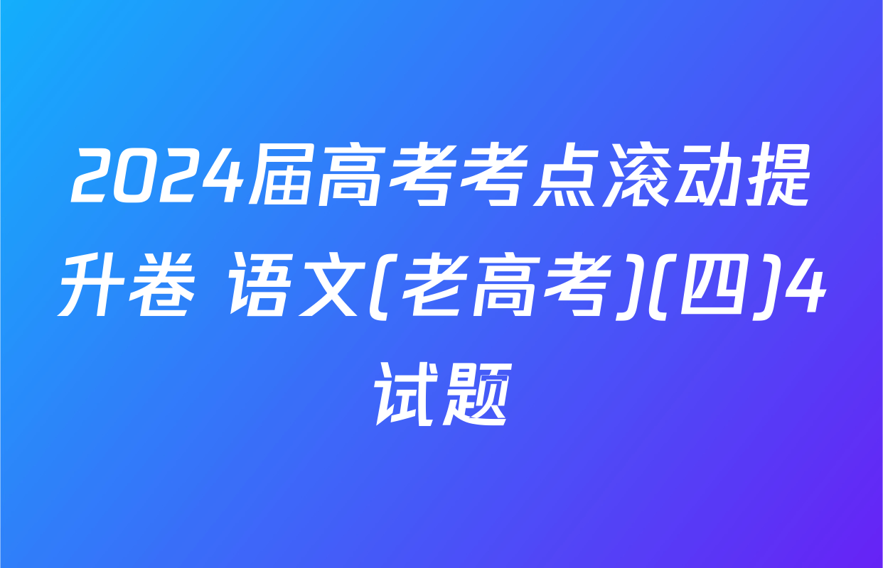 2024届高考考点滚动提升卷 语文(老高考)(四)4试题
