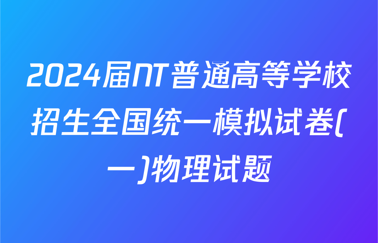 2024届NT普通高等学校招生全国统一模拟试卷(一)物理试题