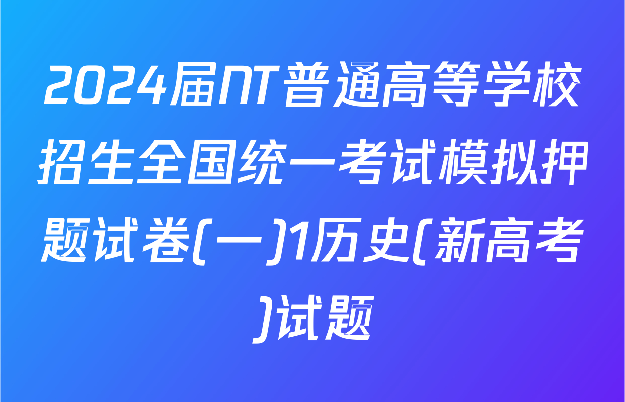 2024届NT普通高等学校招生全国统一考试模拟押题试卷(一)1历史(新高考)试题