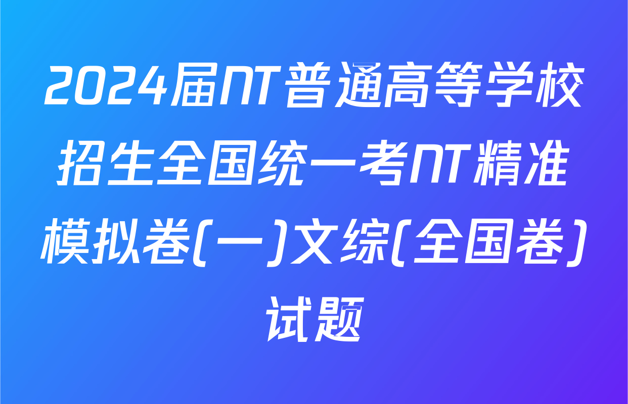 2024届NT普通高等学校招生全国统一考NT精准模拟卷(一)文综(全国卷)试题