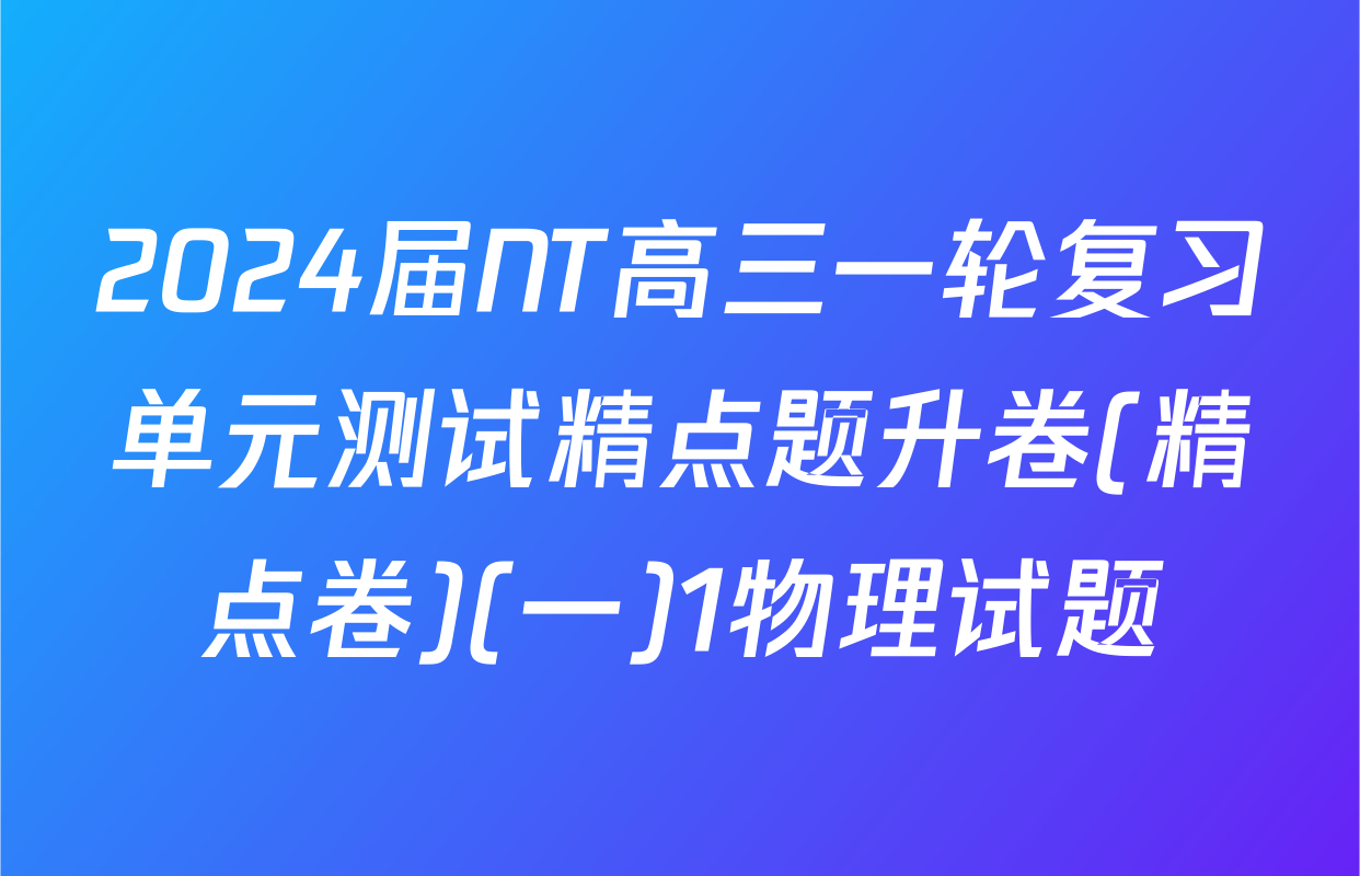 2024届NT高三一轮复习单元测试精点题升卷(精点卷)(一)1物理试题