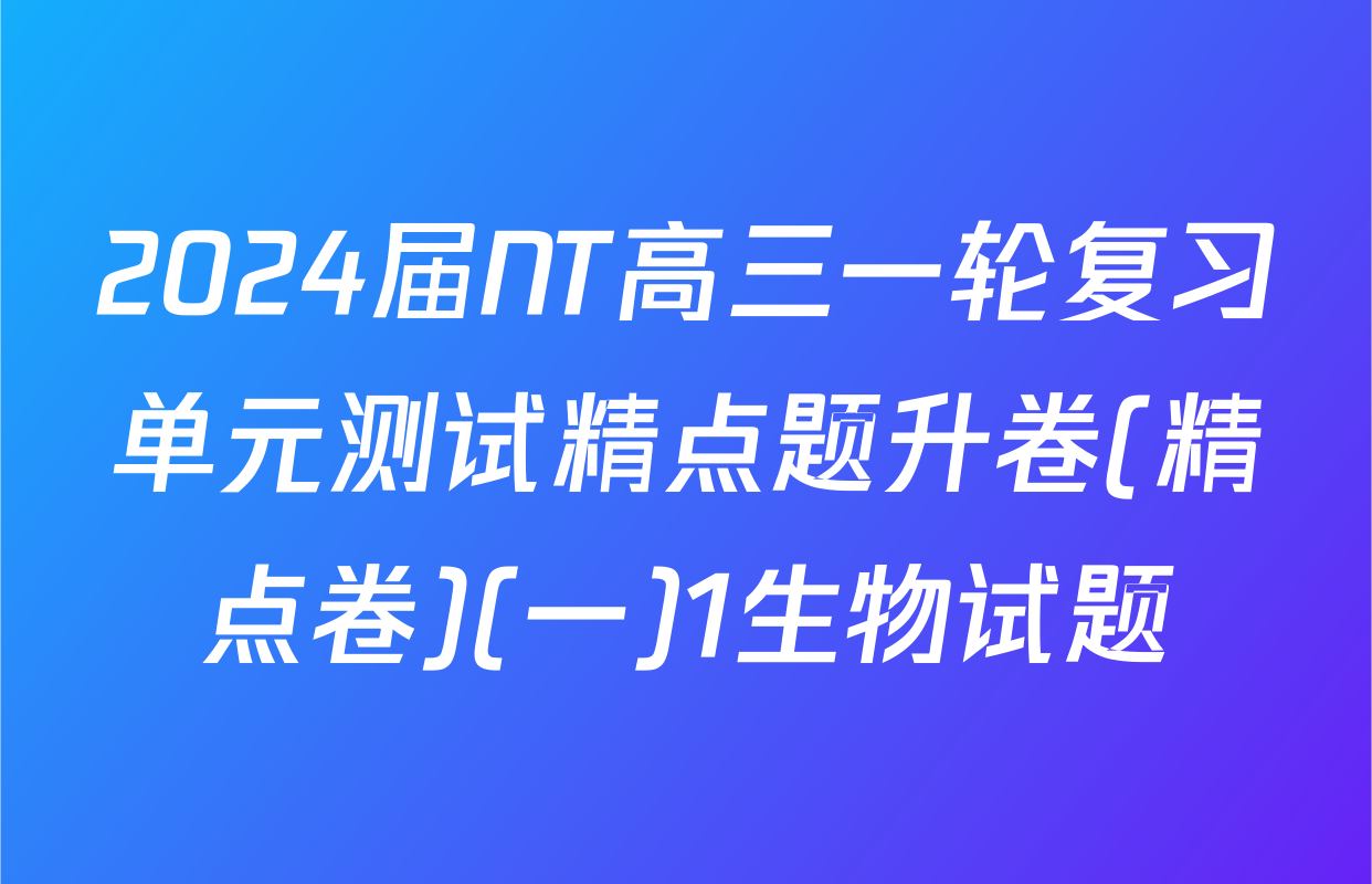 2024届NT高三一轮复习单元测试精点题升卷(精点卷)(一)1生物试题
