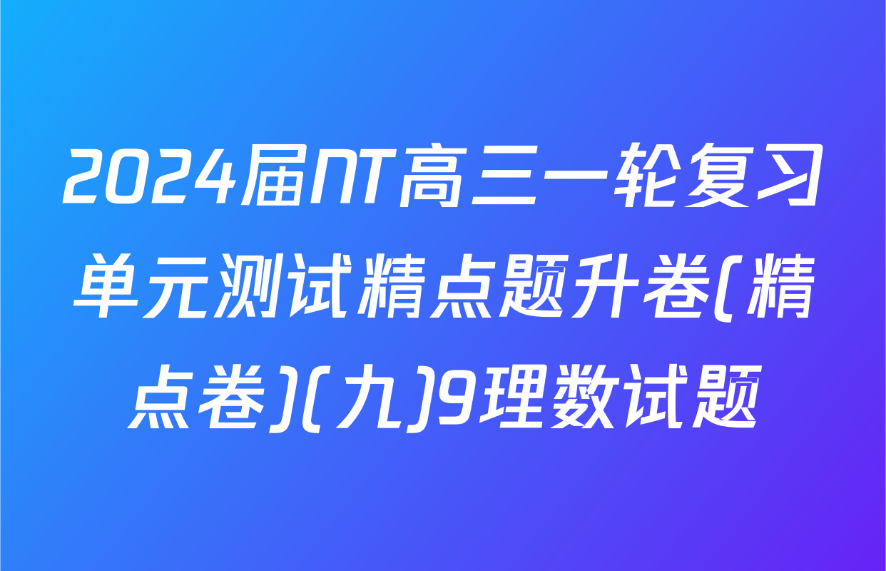 2024届NT高三一轮复习单元测试精点题升卷(精点卷)(九)9理数试题