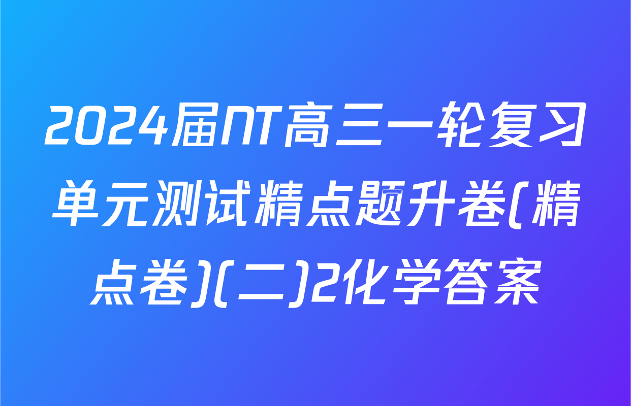 2024届NT高三一轮复习单元测试精点题升卷(精点卷)(二)2化学答案