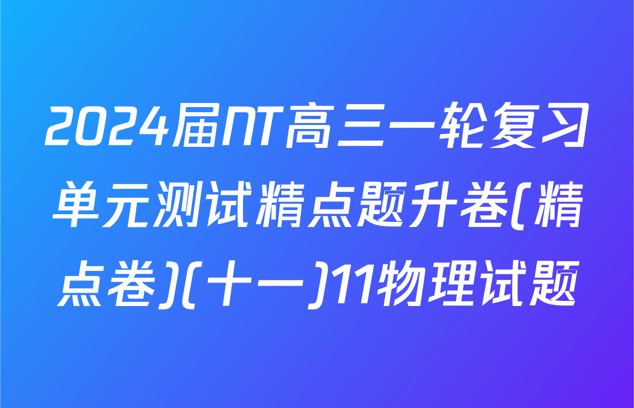 2024届NT高三一轮复习单元测试精点题升卷(精点卷)(十一)11物理试题