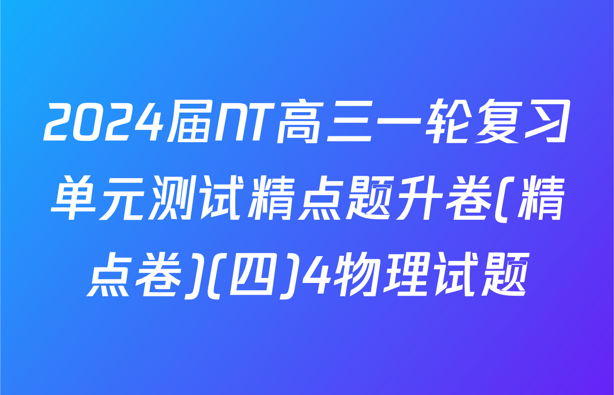 2024届NT高三一轮复习单元测试精点题升卷(精点卷)(四)4物理试题