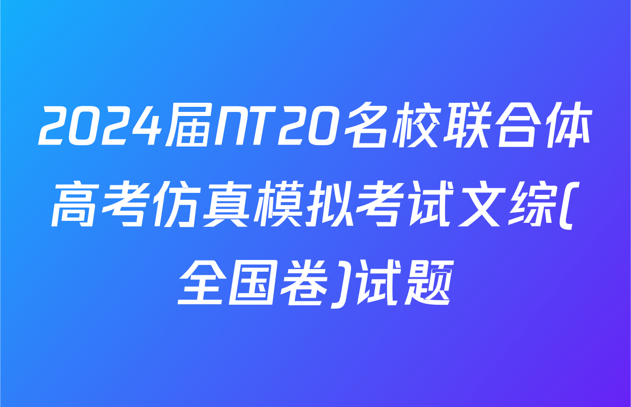 2024届NT20名校联合体高考仿真模拟考试文综(全国卷)试题