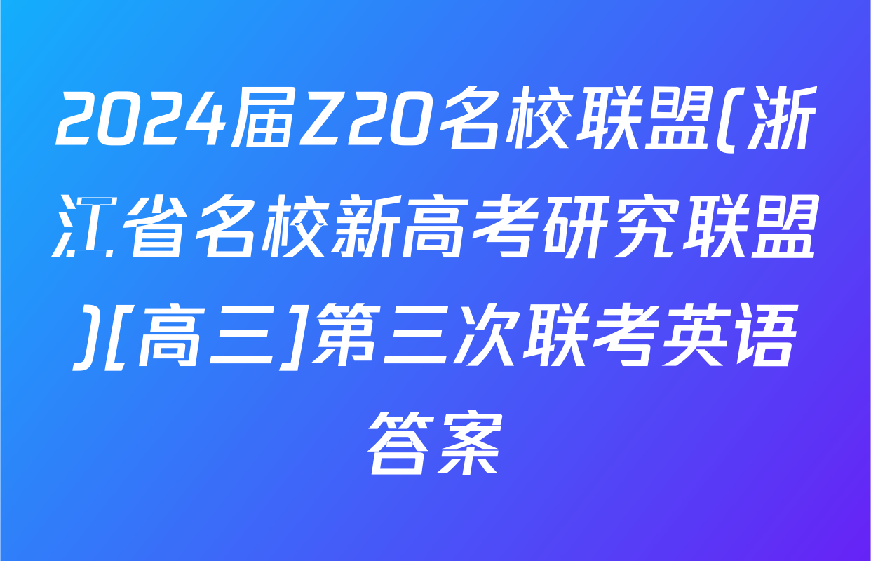 2024届Z20名校联盟(浙江省名校新高考研究联盟)[高三]第三次联考英语答案