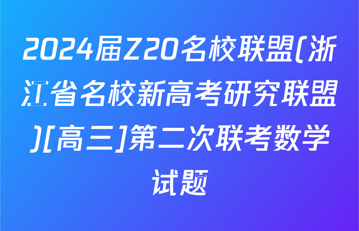 2024届Z20名校联盟(浙江省名校新高考研究联盟)[高三]第二次联考数学试题