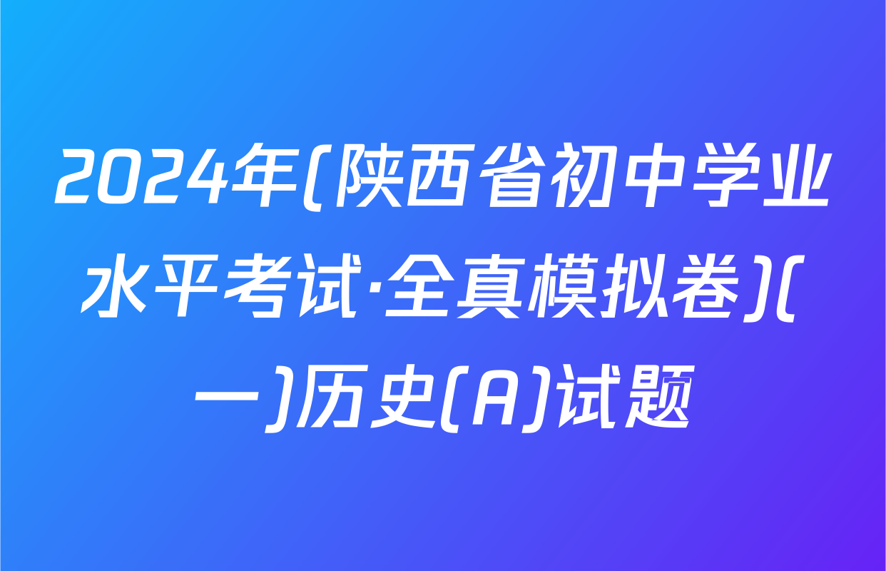 2024年(陕西省初中学业水平考试·全真模拟卷)(一)历史(A)试题