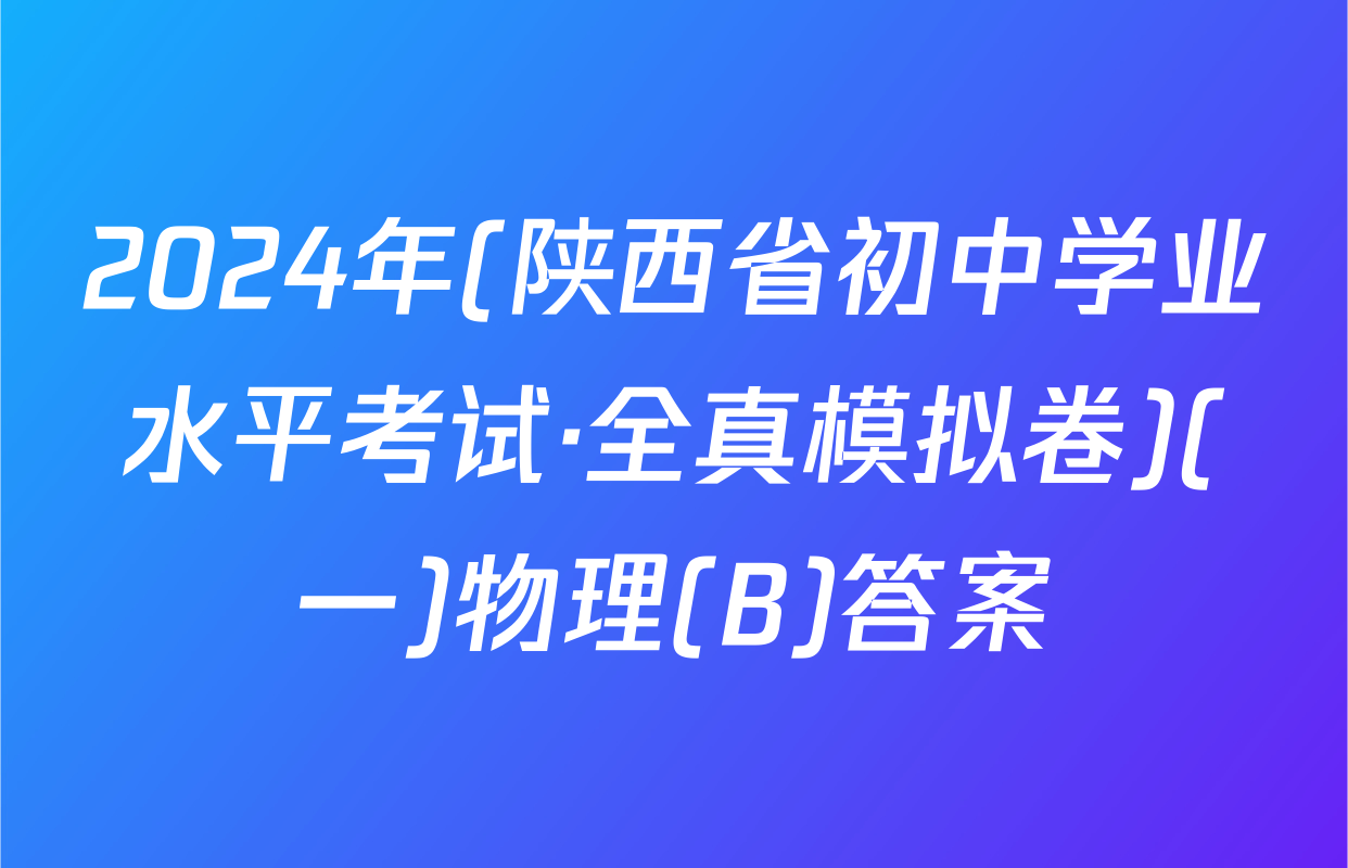2024年(陕西省初中学业水平考试·全真模拟卷)(一)物理(B)答案