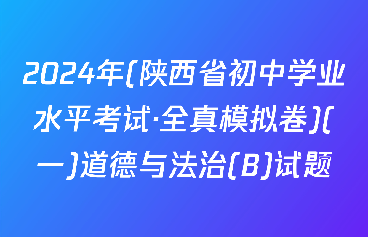2024年(陕西省初中学业水平考试·全真模拟卷)(一)道德与法治(B)试题