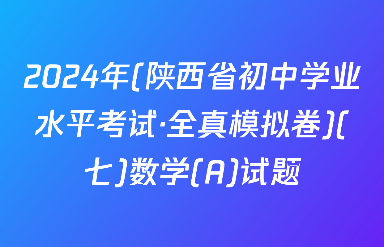 2024年(陕西省初中学业水平考试·全真模拟卷)(七)数学(A)试题