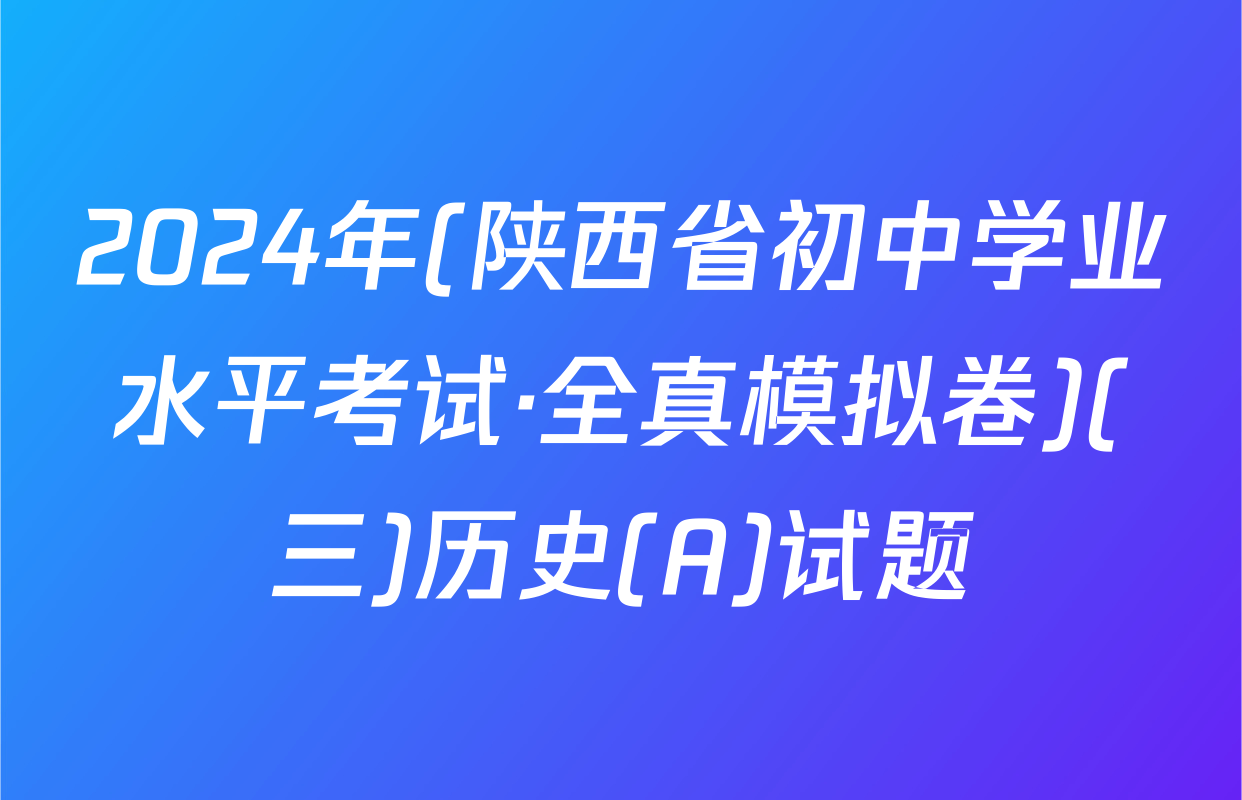 2024年(陕西省初中学业水平考试·全真模拟卷)(三)历史(A)试题