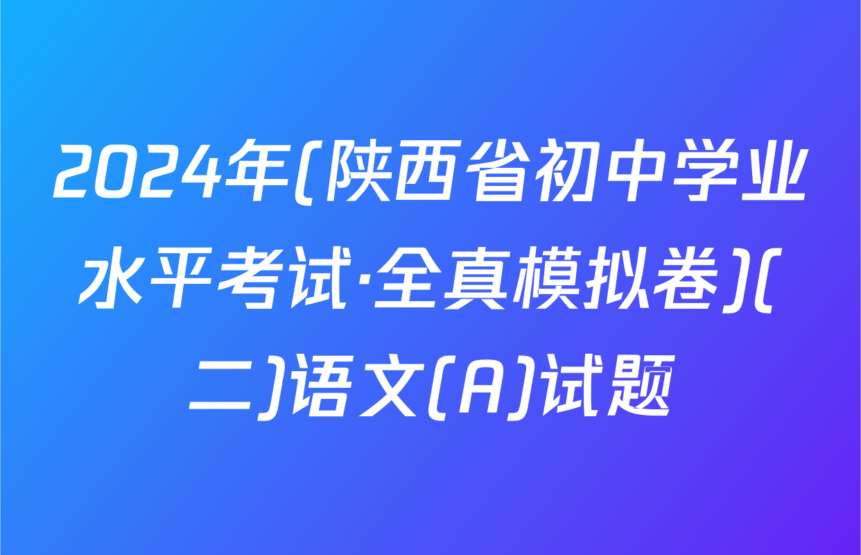 2024年(陕西省初中学业水平考试·全真模拟卷)(二)语文(A)试题