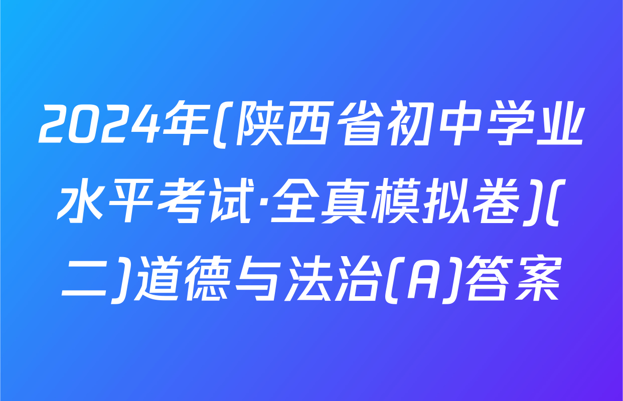 2024年(陕西省初中学业水平考试·全真模拟卷)(二)道德与法治(A)答案