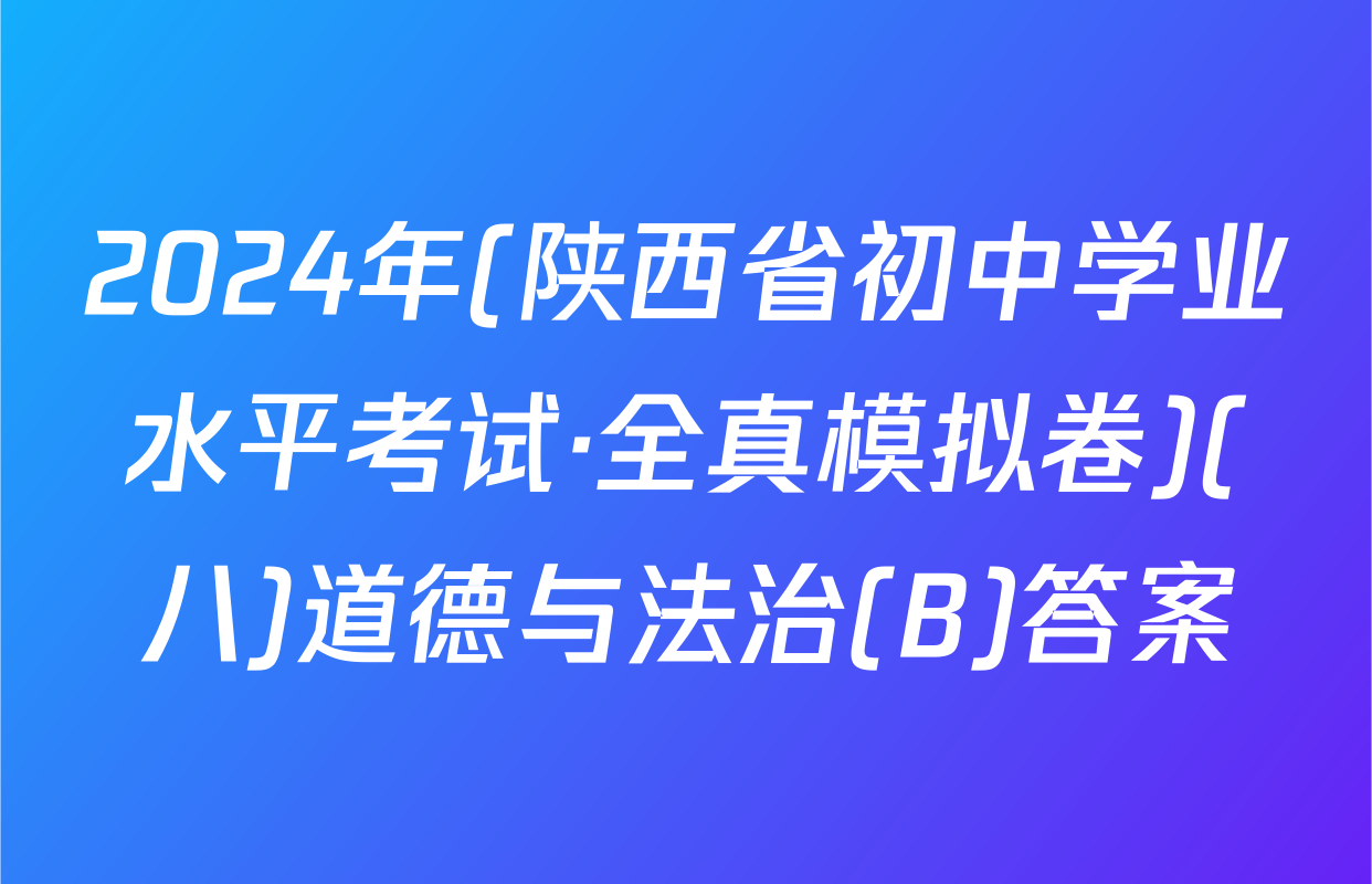2024年(陕西省初中学业水平考试·全真模拟卷)(八)道德与法治(B)答案