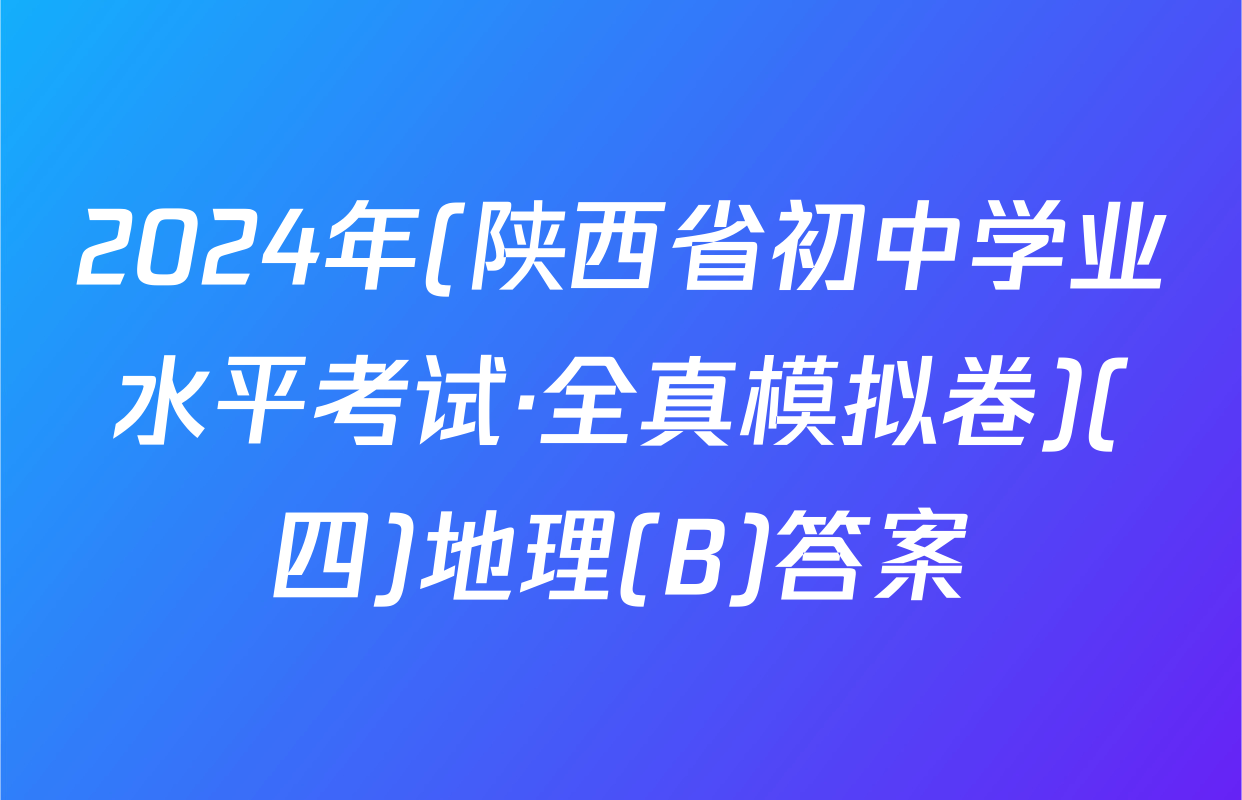2024年(陕西省初中学业水平考试·全真模拟卷)(四)地理(B)答案