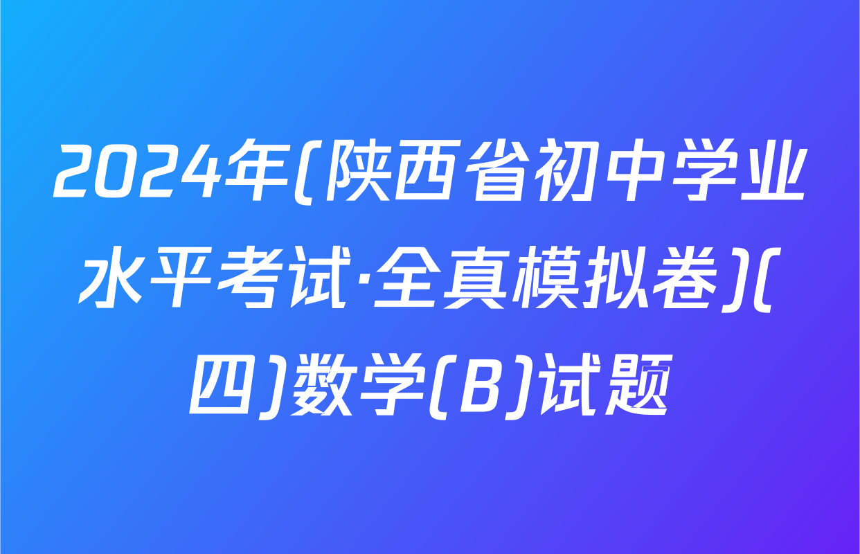 2024年(陕西省初中学业水平考试·全真模拟卷)(四)数学(B)试题