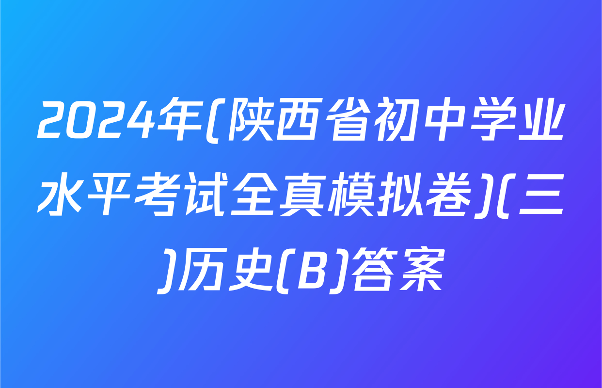 2024年(陕西省初中学业水平考试全真模拟卷)(三)历史(B)答案