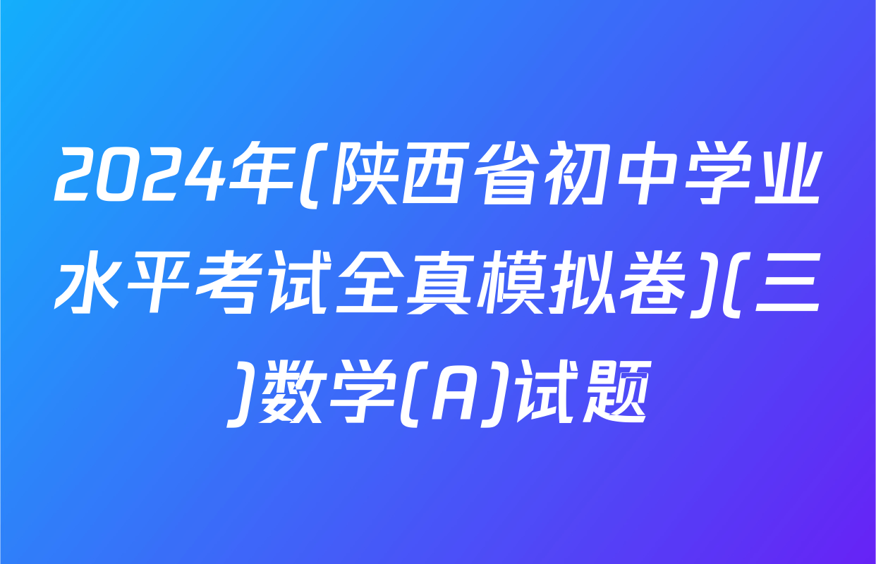 2024年(陕西省初中学业水平考试全真模拟卷)(三)数学(A)试题
