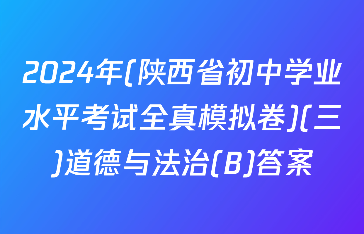 2024年(陕西省初中学业水平考试全真模拟卷)(三)道德与法治(B)答案