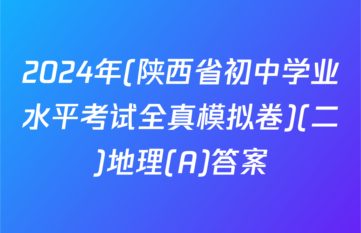 2024年(陕西省初中学业水平考试全真模拟卷)(二)地理(A)答案
