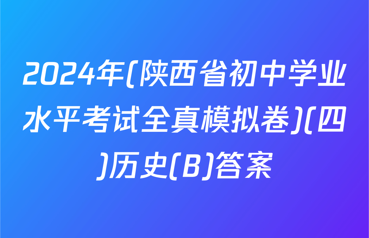 2024年(陕西省初中学业水平考试全真模拟卷)(四)历史(B)答案