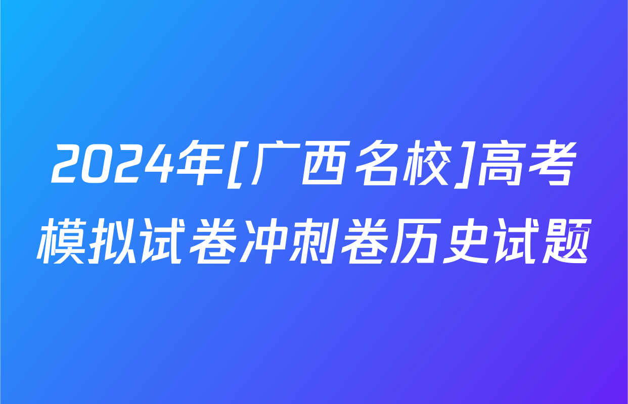 2024年[广西名校]高考模拟试卷冲刺卷历史试题