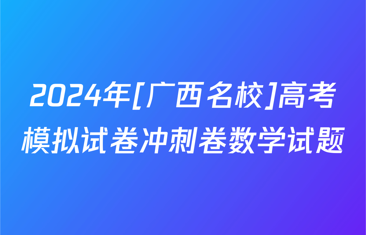 2024年[广西名校]高考模拟试卷冲刺卷数学试题