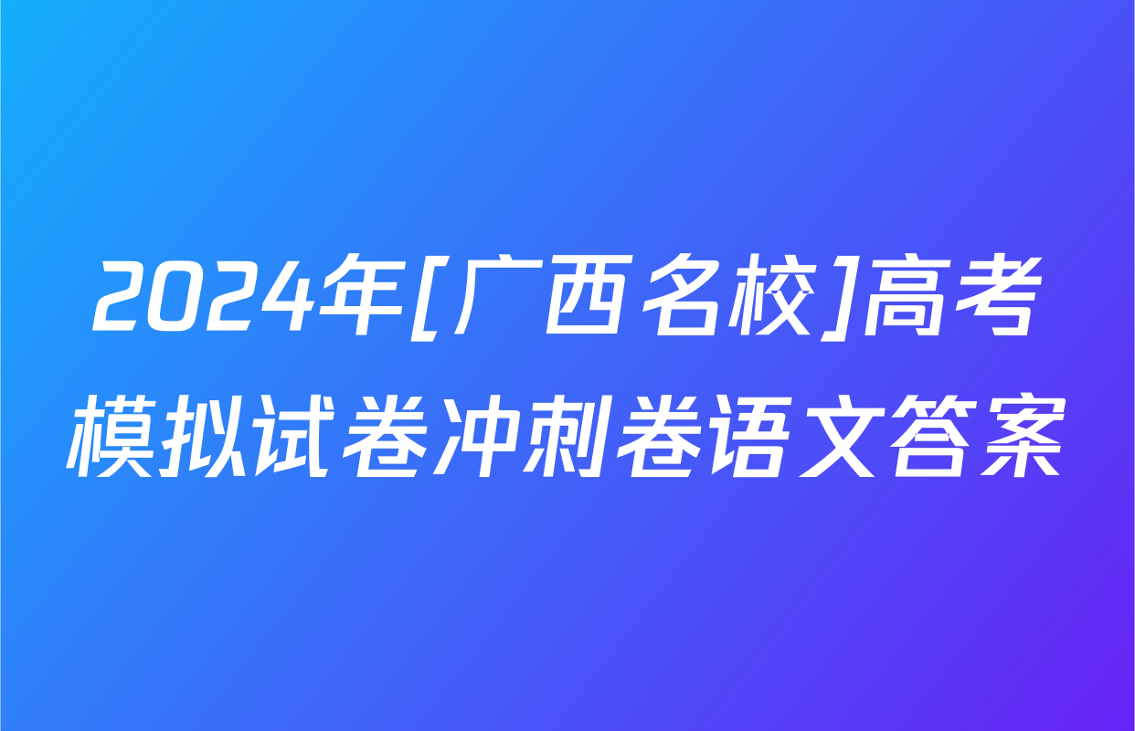 2024年[广西名校]高考模拟试卷冲刺卷语文答案