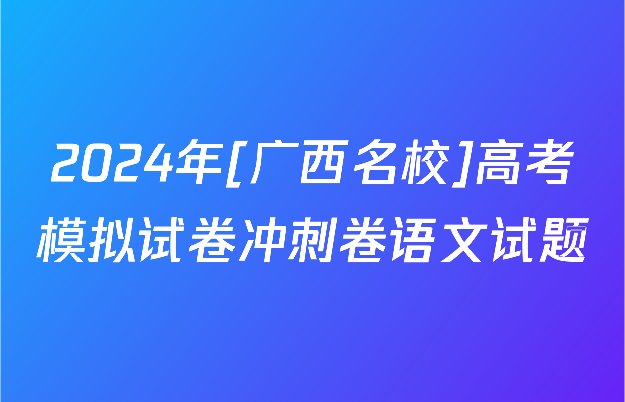 2024年[广西名校]高考模拟试卷冲刺卷语文试题