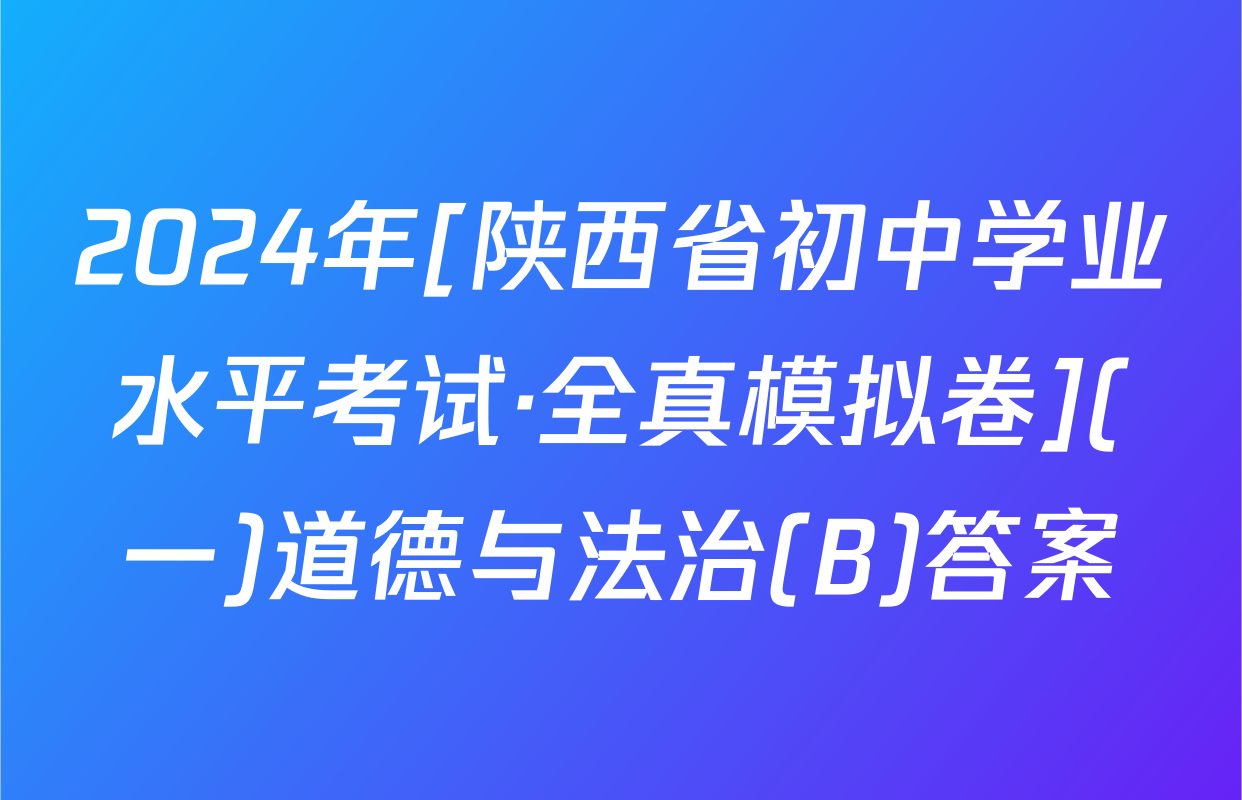 2024年[陕西省初中学业水平考试·全真模拟卷](一)道德与法治(B)答案