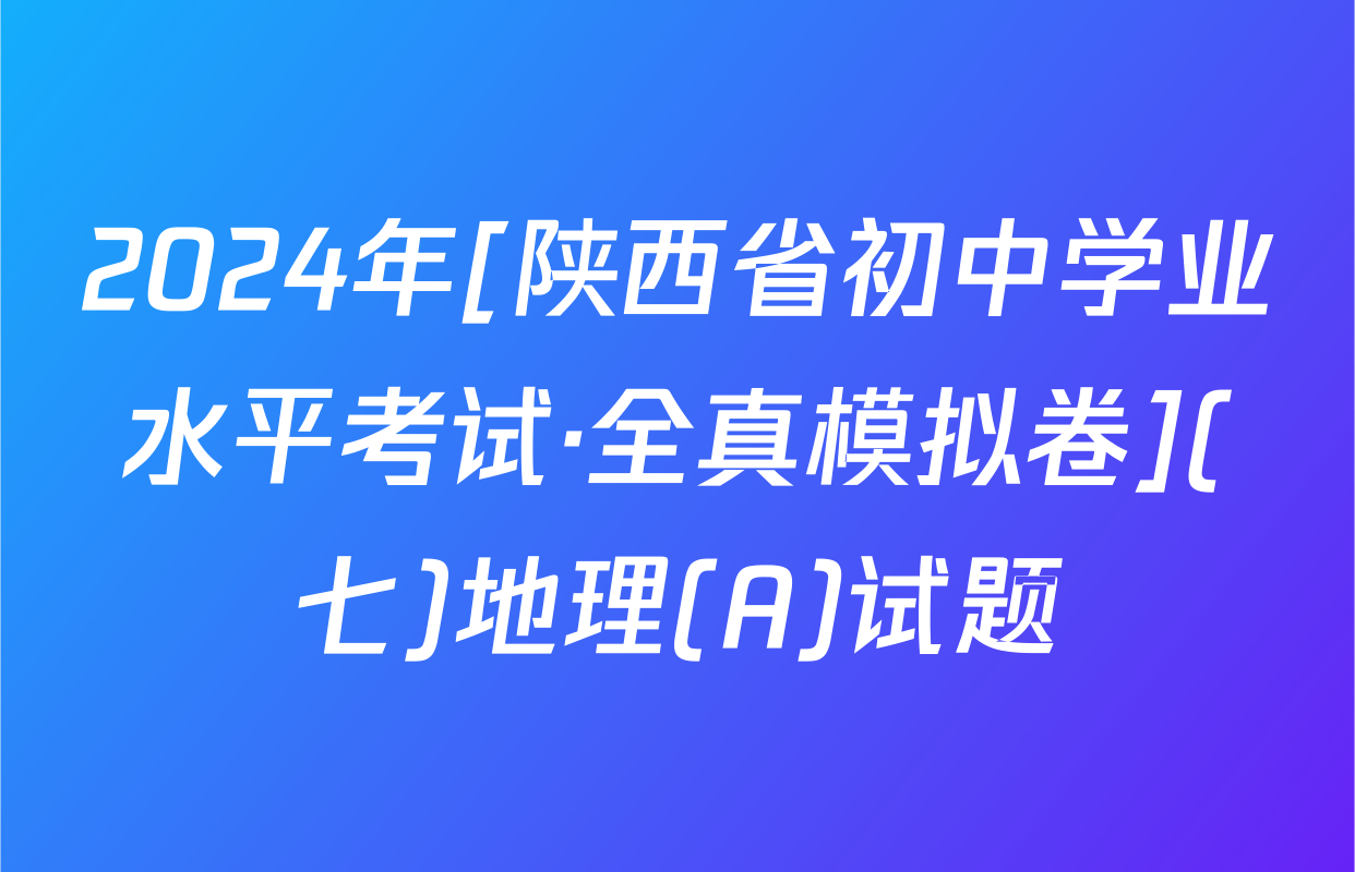 2024年[陕西省初中学业水平考试·全真模拟卷](七)地理(A)试题