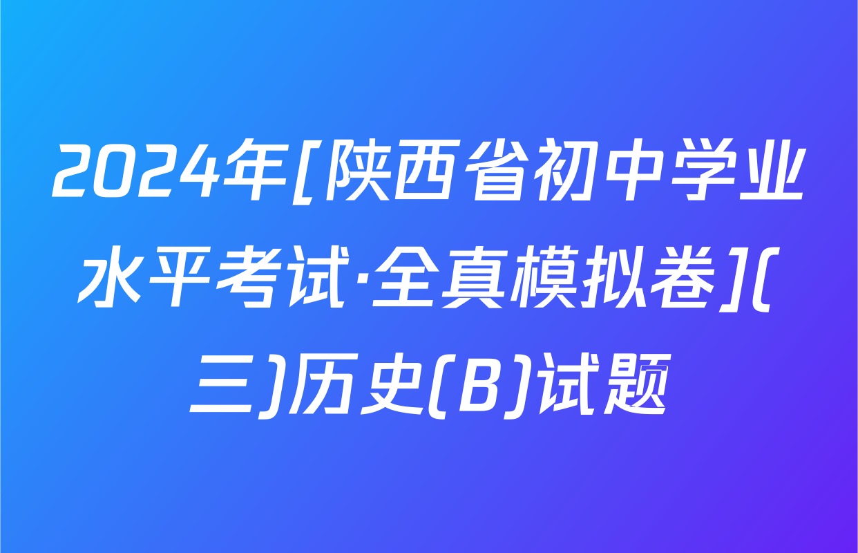 2024年[陕西省初中学业水平考试·全真模拟卷](三)历史(B)试题