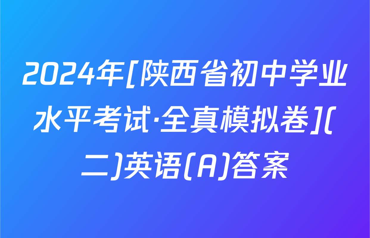 2024年[陕西省初中学业水平考试·全真模拟卷](二)英语(A)答案