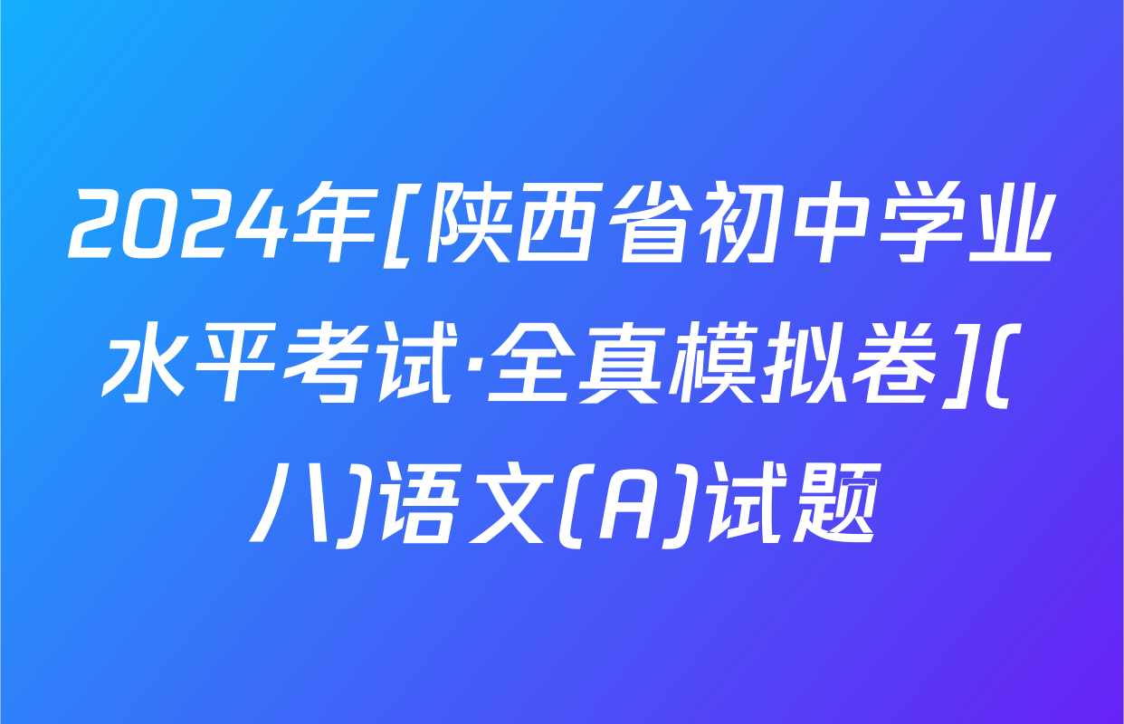 2024年[陕西省初中学业水平考试·全真模拟卷](八)语文(A)试题