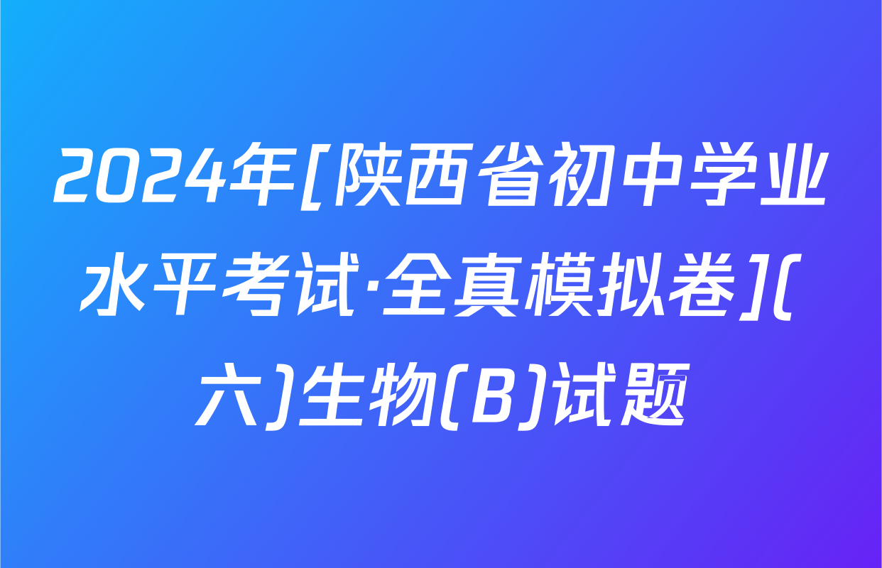 2024年[陕西省初中学业水平考试·全真模拟卷](六)生物(B)试题