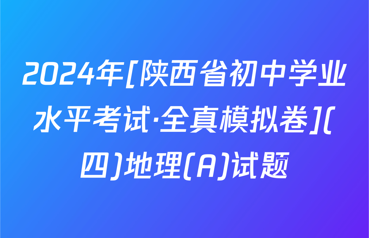 2024年[陕西省初中学业水平考试·全真模拟卷](四)地理(A)试题